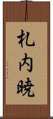 札内暁 Scroll