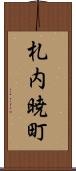 札内暁町 Scroll