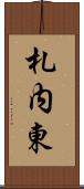 札内東 Scroll