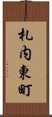 札内東町 Scroll