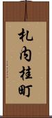札内桂町 Scroll