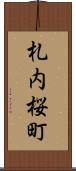札内桜町 Scroll