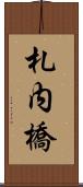 札内橋 Scroll