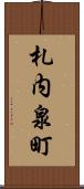 札内泉町 Scroll