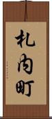 札内町 Scroll