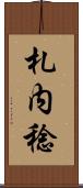 札内稔 Scroll