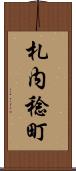 札内稔町 Scroll