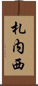 札内西 Scroll