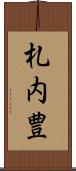 札内豊 Scroll