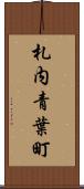 札内青葉町 Scroll