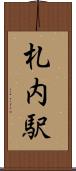 札内駅 Scroll