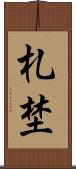 札埜 Scroll