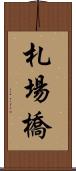 札場橋 Scroll