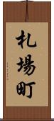 札場町 Scroll