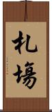 札塲 Scroll