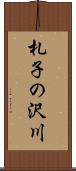 札子の沢川 Scroll