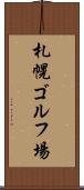 札幌ゴルフ場 Scroll