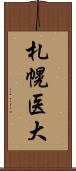 札幌医大 Scroll