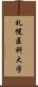 札幌医科大学 Scroll