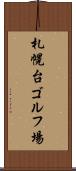 札幌台ゴルフ場 Scroll