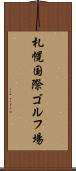 札幌国際ゴルフ場 Scroll