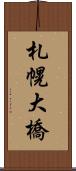 札幌大橋 Scroll