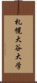 札幌大谷大学 Scroll