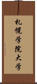 札幌学院大学 Scroll
