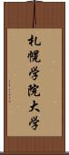 札幌学院大学 Scroll