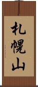 札幌山 Scroll