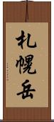 札幌岳 Scroll