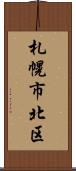 札幌市北区 Scroll