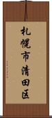 札幌市清田区 Scroll