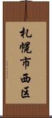 札幌市西区 Scroll