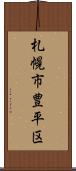 札幌市豊平区 Scroll