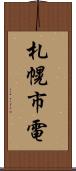 札幌市電 Scroll