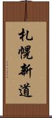 札幌新道 Scroll