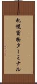 札幌貨物ターミナル Scroll