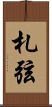 札弦 Scroll