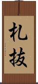 札抜 Scroll