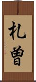 札曽 Scroll