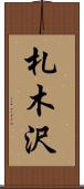 札木沢 Scroll