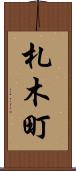 札木町 Scroll