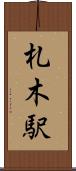 札木駅 Scroll