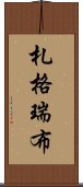 札格瑞布 Scroll