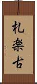 札楽古 Scroll