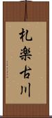 札楽古川 Scroll