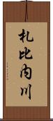 札比内川 Scroll