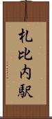 札比内駅 Scroll