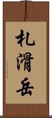 札滑岳 Scroll